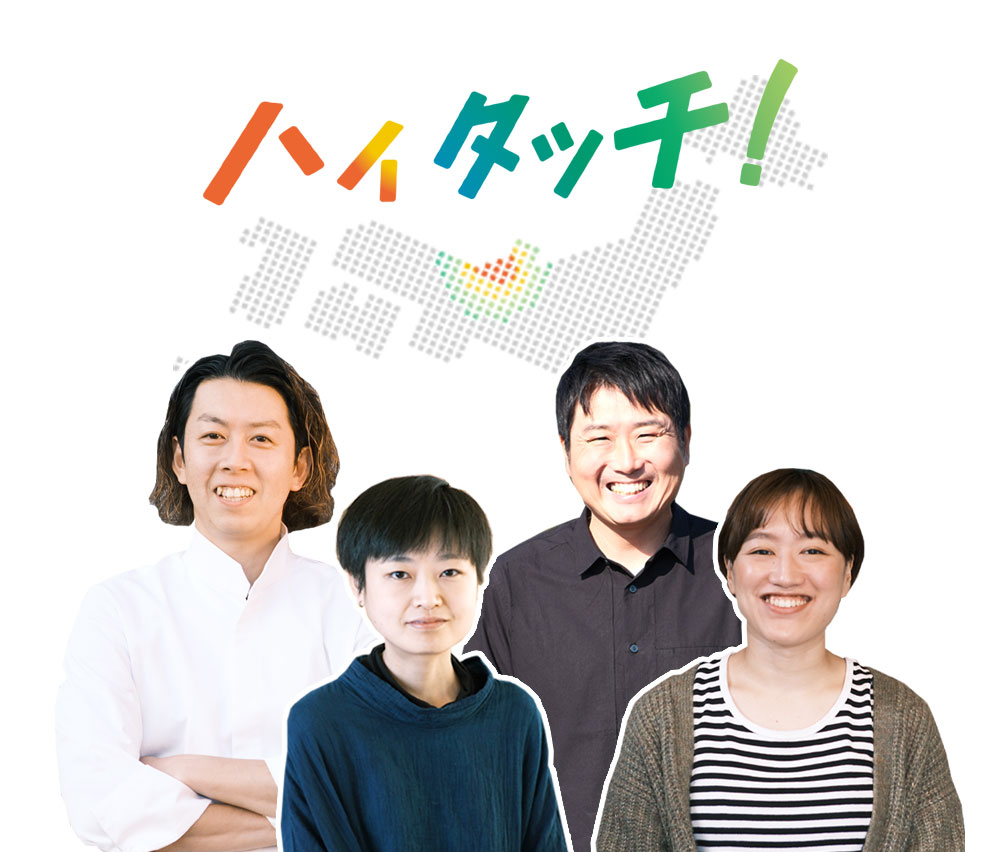 ハイタッチ！福井県の移住・定住