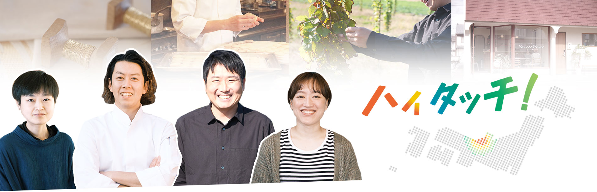 ハイタッチ！福井県の移住・定住