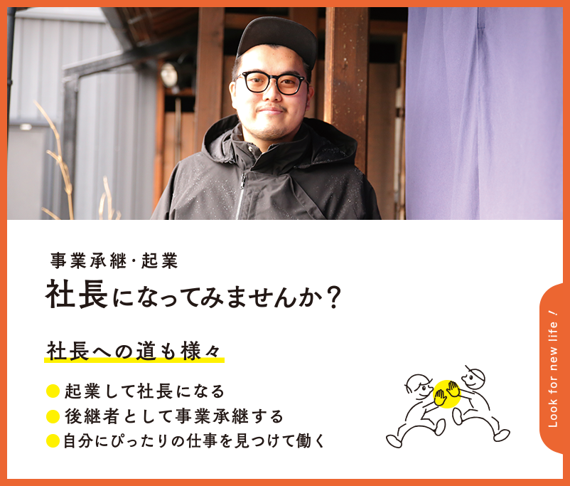 事業承継･ 起業とは