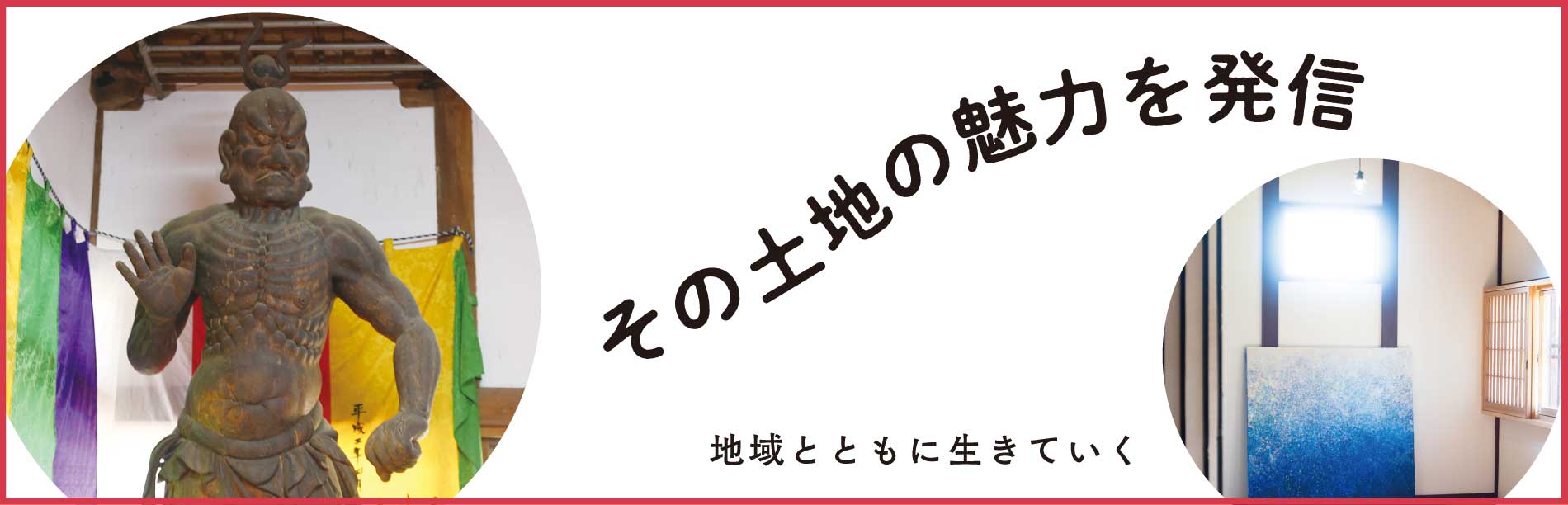 その土地の魅了を発信