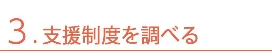 支援制度を調べる