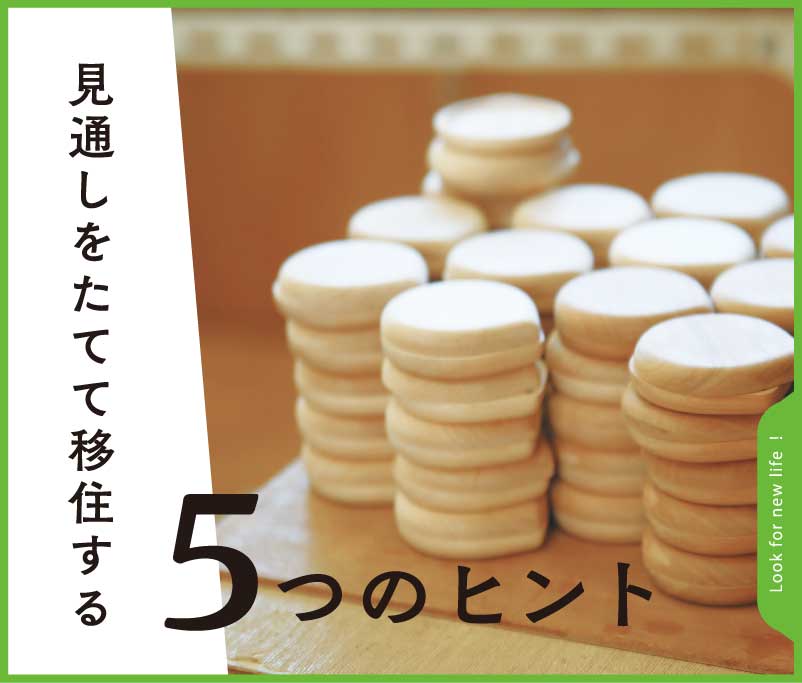 ハイタッチ！福井県の移住・見通しを立てた移住